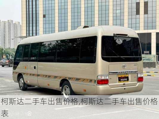 柯斯达二手车出售价格,柯斯达二手车出售价格表