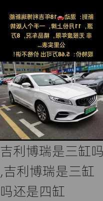 吉利博瑞是三缸吗,吉利博瑞是三缸吗还是四缸