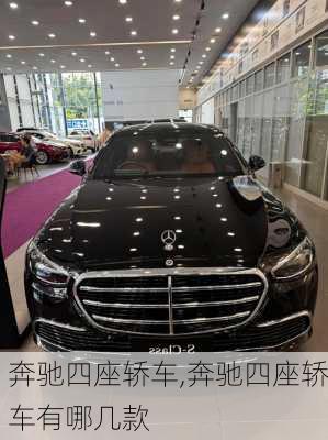 奔驰四座轿车,奔驰四座轿车有哪几款
