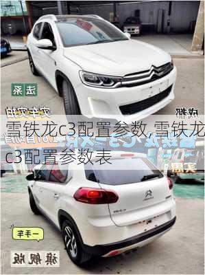 雪铁龙c3配置参数,雪铁龙c3配置参数表