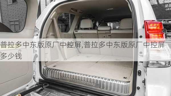 普拉多中东版原厂中控屏,普拉多中东版原厂中控屏多少钱