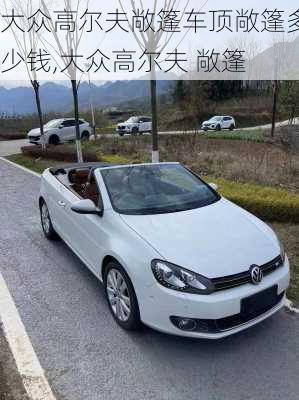 大众高尔夫敞篷车顶敞篷多少钱,大众高尔夫 敞篷