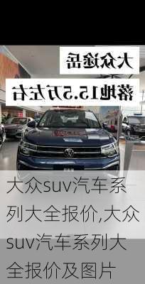 大众suv汽车系列大全报价,大众suv汽车系列大全报价及图片