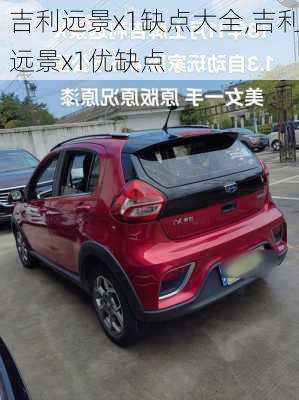 吉利远景x1缺点大全,吉利远景x1优缺点