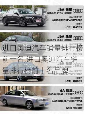 进口奥迪汽车销量排行榜前十名,进口奥迪汽车销量排行榜前十名品牌