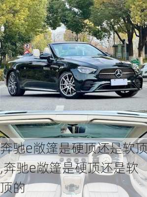 奔驰e敞篷是硬顶还是软顶,奔驰e敞篷是硬顶还是软顶的