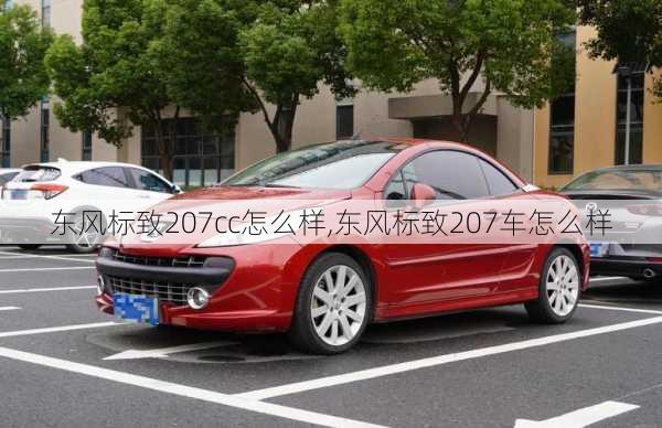 东风标致207cc怎么样,东风标致207车怎么样