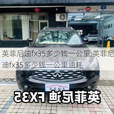 英菲尼迪fx35多少钱一公里,英菲尼迪fx35多少钱一公里油耗