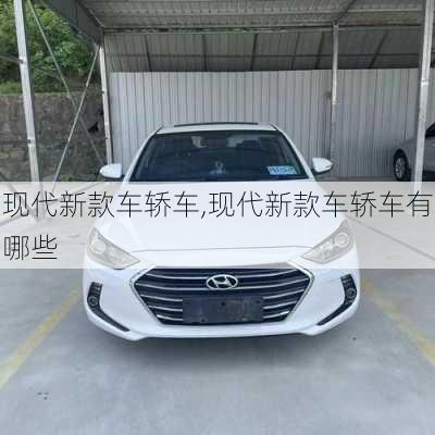 现代新款车轿车,现代新款车轿车有哪些