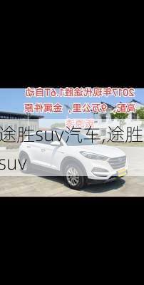 途胜suv汽车,途胜 suv