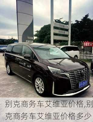 别克商务车艾维亚价格,别克商务车艾维亚价格多少