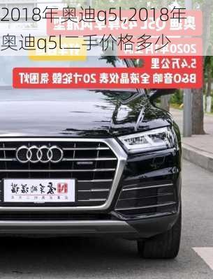 2018年奥迪q5l,2018年奥迪q5l二手价格多少