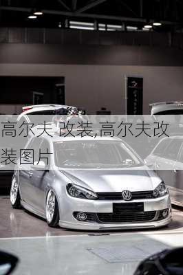高尔夫 改装,高尔夫改装图片