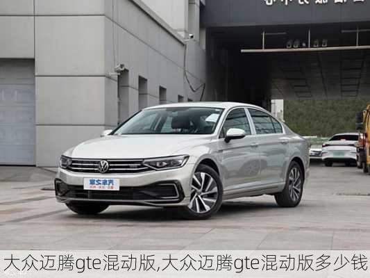 大众迈腾gte混动版,大众迈腾gte混动版多少钱