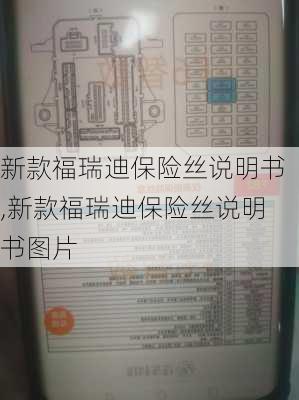 新款福瑞迪保险丝说明书,新款福瑞迪保险丝说明书图片