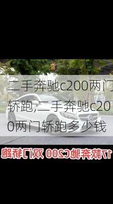 二手奔驰c200两门轿跑,二手奔驰c200两门轿跑多少钱