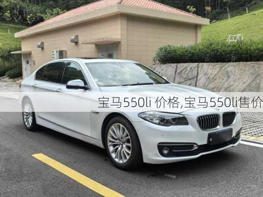 宝马550li 价格,宝马550li售价