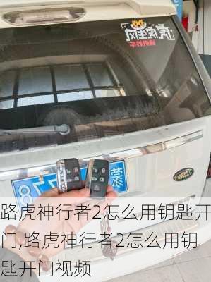 路虎神行者2怎么用钥匙开门,路虎神行者2怎么用钥匙开门视频