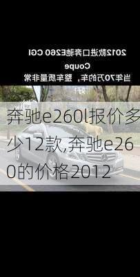 奔驰e260l报价多少12款,奔驰e260的价格2012