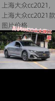 上海大众cc2021,上海大众cc2021款图片价格