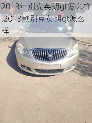 2013年别克英朗gt怎么样,2013款别克英朗gt怎么样