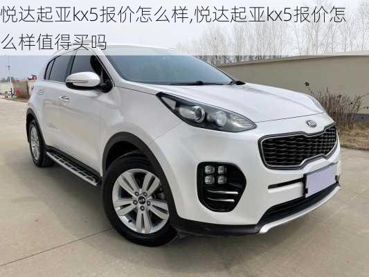 悦达起亚kx5报价怎么样,悦达起亚kx5报价怎么样值得买吗