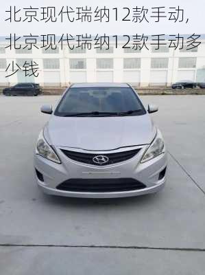 北京现代瑞纳12款手动,北京现代瑞纳12款手动多少钱