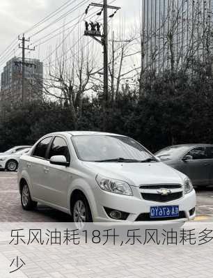 乐风油耗18升,乐风油耗多少