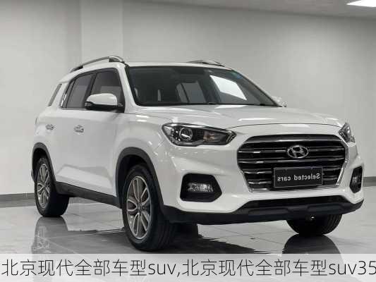 北京现代全部车型suv,北京现代全部车型suv35