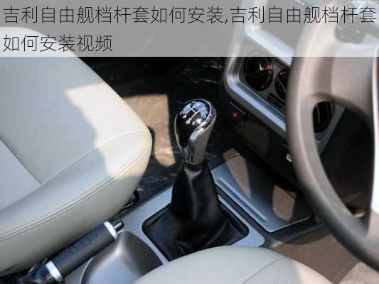 吉利自由舰档杆套如何安装,吉利自由舰档杆套如何安装视频