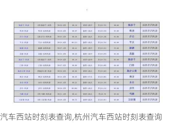 汽车西站时刻表查询,杭州汽车西站时刻表查询