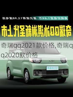 奇瑞qq2021款价格,奇瑞qq2020款价格