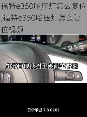 福特e350胎压灯怎么复位,福特e350胎压灯怎么复位视频