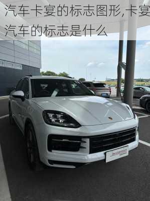 汽车卡宴的标志图形,卡宴汽车的标志是什么