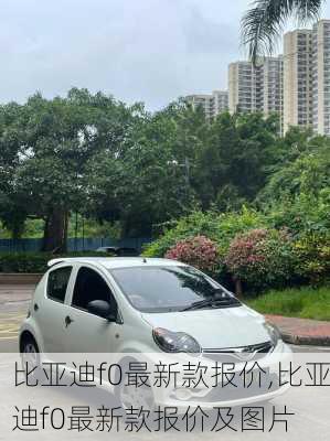 比亚迪f0最新款报价,比亚迪f0最新款报价及图片