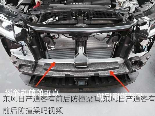 东风日产逍客有前后防撞梁吗,东风日产逍客有前后防撞梁吗视频