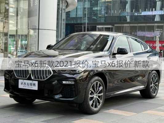 宝马x6新款2021报价,宝马x6报价 新款