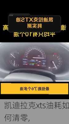 凯迪拉克xts油耗如何清零,
