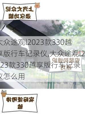 大众途观l2023款330越享版行车记录仪,大众途观l2023款330越享版行车记录仪怎么用