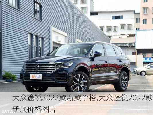 大众途锐2022款新款价格,大众途锐2022款新款价格图片