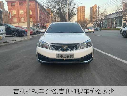 吉利s1裸车价格,吉利s1裸车价格多少