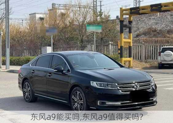 东风a9能买吗,东风a9值得买吗?