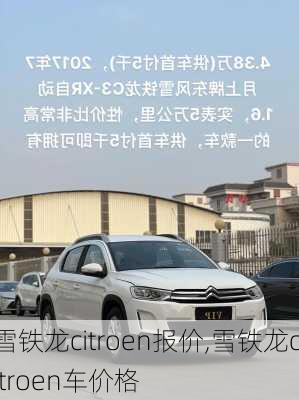 雪铁龙citroen报价,雪铁龙citroen车价格