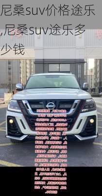 尼桑suv价格途乐,尼桑suv途乐多少钱