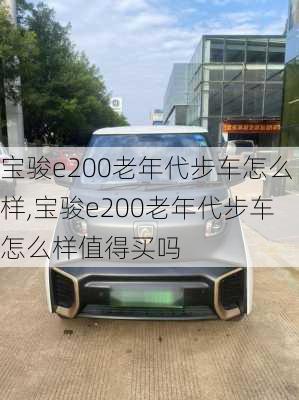 宝骏e200老年代步车怎么样,宝骏e200老年代步车怎么样值得买吗