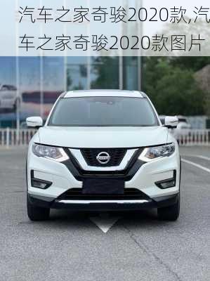 汽车之家奇骏2020款,汽车之家奇骏2020款图片
