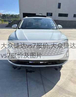 大众捷达vs7报价,大众捷达vs7报价及图片