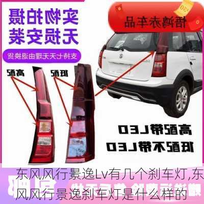 东风风行景逸Lv有几个刹车灯,东风风行景逸刹车灯是什么样的