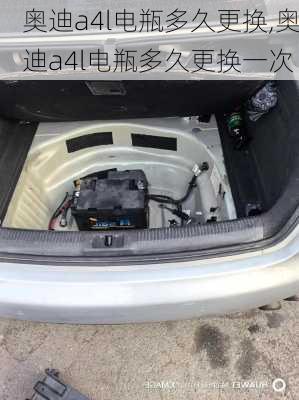 奥迪a4l电瓶多久更换,奥迪a4l电瓶多久更换一次