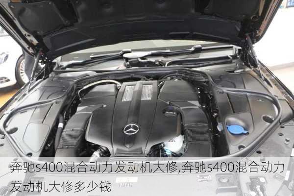 奔驰s400混合动力发动机大修,奔驰s400混合动力发动机大修多少钱